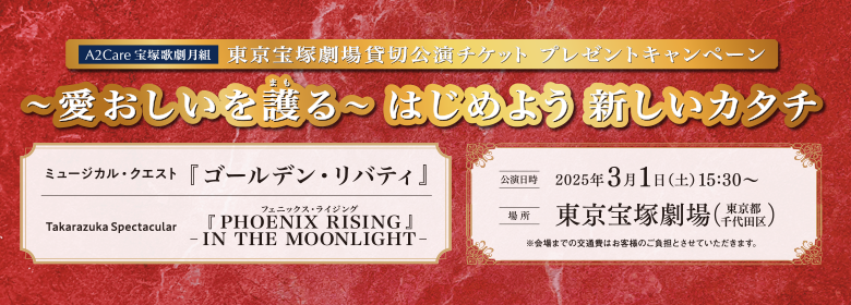 2025年3月1日（土）15:30開演　ミュージカル・クエスト『ゴールデン・リバティ』Takarazuka Spectacular『PHOENIX RISING（フェニックス・ライジング）』－IN THE MOONLIGHT－